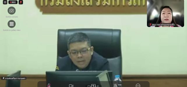 ร่วมประชุมชี้แจงแนวทางการรายงานผลการตรวจสอบพื้นที่เผาไหม้ในพื้นที่เกษตร (Burn Scar) ผ่านระบบออนไลน์ (Zoom meeting) ณ สำนักงานเกษตรอำเภอด่านมะขามเตี้ย จังหวัดกาญจนบุรี ร่วมประชุมชี้แจงแนวทางการรายงานผลการตรวจสอบพื้นที่เผาไหม้ในพื้นที่เกษตร (Burn Scar) ผ่านระบบออนไลน์ (Zoom meeting) ณ สำนักงานเกษตรอำเภอด่านมะขามเตี้ย จังหวัดกาญจนบุรี