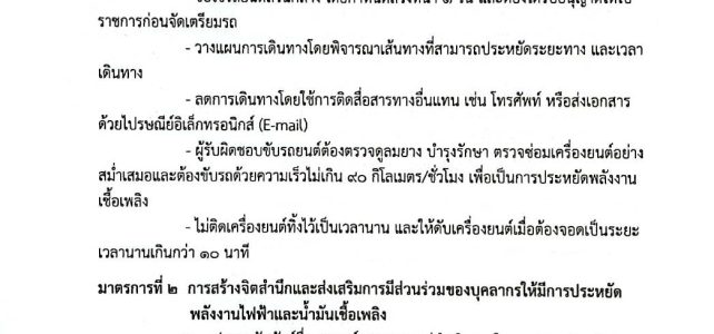 มาตรการและแนวทางปฏิบัติเพื่อลดการใช้พลังงาน (ไฟฟ้า น้ำมันเชื้อเพลิงและน้ำ) ปีงบประมาณ 2567/2568
