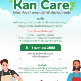 เกษตรด่านมะขามเตี้ย…เชิญชวนเที่ยวงาน “Kan Care รักใคร ให้ของดี กาญจนบุรีการันตีความปลอดภัย” ในวันที่ 5 — 7 เมษายน 2568 ณ บริเวณศูนย์การค้าโรบินสันไลฟ์สไตล์ กาญจนบุรี