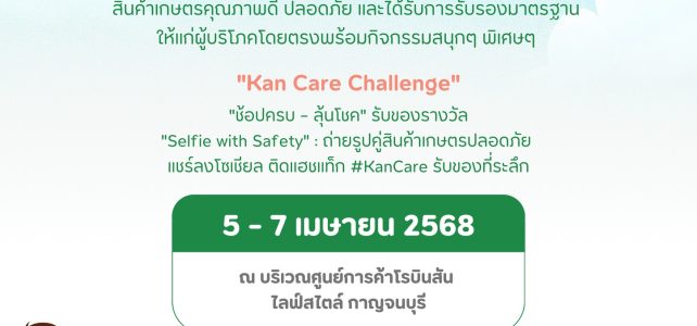 เกษตรด่านมะขามเตี้ย…เชิญชวนเที่ยวงาน “Kan Care รักใคร ให้ของดี กาญจนบุรีการันตีความปลอดภัย” ในวันที่ 5 — 7 เมษายน 2568 ณ บริเวณศูนย์การค้าโรบินสันไลฟ์สไตล์ กาญจนบุรี