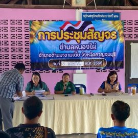ร่วมประชุมสัญจร เพื่อบูรณาการขับเคลื่อนกิจกรรมภายในตำบลหนองไผ่ ครั้งที่ 4/2568 ณ ศาลาประชาคม หมู่ 5 ตำบลหนองไผ่ อำเภอด่านมะขามเตี้ย จังหวัดกาญจนบุรีวันที่ 8 พฤษภาคม 2568