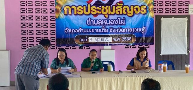 ร่วมประชุมสัญจร เพื่อบูรณาการขับเคลื่อนกิจกรรมภายในตำบลหนองไผ่ ครั้งที่ 4/2568 ณ ศาลาประชาคม หมู่ 5 ตำบลหนองไผ่ อำเภอด่านมะขามเตี้ย จังหวัดกาญจนบุรีวันที่ 8 พฤษภาคม 2568