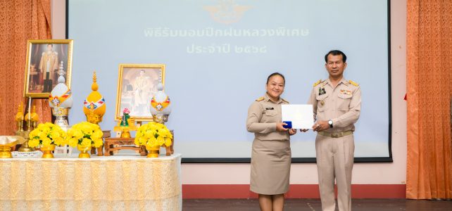 ร่วมพิธีรับมอบปีกฝนหลวงพิเศษ ณ อาคารศูนย์ท่องเที่ยวเชิงเกษตรจังหวัดกาญจนบุรี อำเภอเมืองกาญจนบุรี จังหวัดกาญจนบุรี