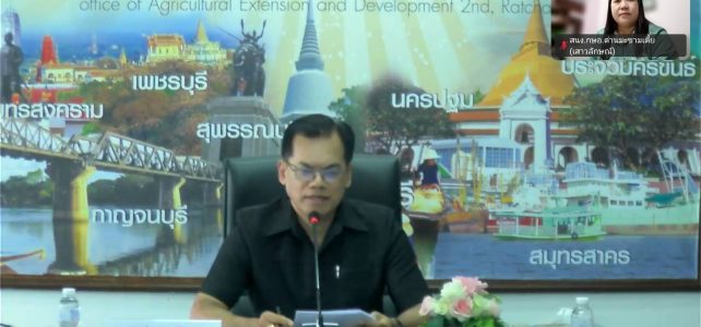 ร่วมสัมมนาเชิงปฏิบัติการ การขับเคลื่อนการใช้แผนที่เกษตรเพื่อการบริหารจัดการเชิงรุก (Agri-Map) ระดับเขต ครังที่ 2/2568 ผ่านระบบ ZOOM ณ ห้องประชุมสำนักงานเกษตรอำเภอด่านมะขามเตี้ย จังหวัดกาญจนบุรี