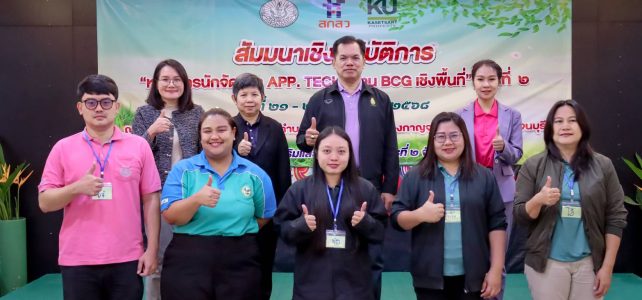 #เกษตรด่านมะขามเตี้ย…ร่วมการสัมมนาเชิงปฏิบัติการ หลักสูตรนักจัดการ APP. Tech ด้าน BCG เชิงพื้นที่ ครั้งที่ 2 ณ บานาน่ารีสอร์ท แอนท์ สปา ตำบลบ้านเก่า อำเภอเมืองกาญจนบุรี จังหวัดกาญจนบุรี