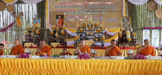 #เกษตรด่านมะขามเตี้ย…ร่วมโครงการสร้างความปรองดองสมานฉันท์ โดยใช้หลักธรรมทางพระพุทธศาสนา “หมู่บ้านรักษาศีล 5” ตามแผนยุทธศาสตร์ชาติ 20 ปี ณ วัดหินแท่นลำภาชี หมู่ที่ 3 บ้านหินแด้น ตำบลหนองไผ่ อำเภอด่านมะขามเตี้ย จังหวัดกาญจนบุรี