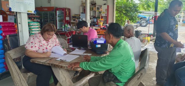 #เกษตรด่านมะขามเตี้ย.….ลงพื้นที่ให้บริการรับขึ้นและปรับปรุงข้อมูลทะเบียนเกษตรกร ปี 2568/69 ณ ที่ทำการผู้ใหญ่บ้าน หมู่ 7 ตำบลจรเข้เผือก อำเภอด่านมะขามเตี้ย จังหวัดกาญจนบุรี