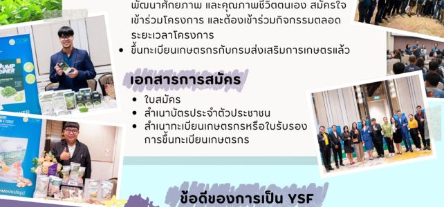 #เกษตรด่านมะขามเตี้ย…ประชาสัมพันธ์ เปิดรับสมัครแล้ว! YSF กาญจนบุรี รุ่นใหม่ ปี 2569 #เกษตรด่านมะขามเตี้ย…ประชาสัมพันธ์ เปิดรับสมัครแล้ว! YSF กาญจนบุรี รุ่นใหม่ ปี 2569