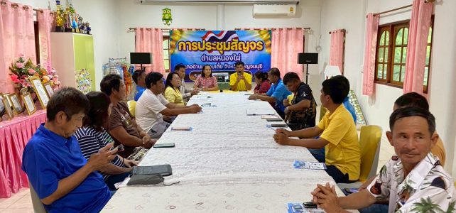 #เกษตรด่านมะขามเตี้ย…ร่วมประชุมสัญจร เพื่อบูรณาการขับเคลื่อนกิจกรรมภายในตำบลหนองไผ่ ณ หมู่ 3 ตำบลหนองไผ่ อำเภอด่านมะขามเตี้ย จังหวัดกาญจนบุรี #เกษตรด่านมะขามเตี้ย…ร่วมประชุมสัญจร เพื่อบูรณาการขับเคลื่อนกิจกรรมภายในตำบลหนองไผ่ ณ หมู่ 3 ตำบลหนองไผ่ อำเภอด่านมะขามเตี้ย จังหวัดกาญจนบุรี