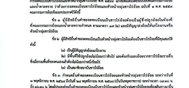 เกษตรด่านมะขามเตี้ย…📢📢ประชาสัมพันธ์ สำนักงานคณะกรรมการอ้อยและน้ำตาลทราย ได้มีประกาศคณะกรรมการอ้อย เรื่อง ✍️✍️ การจดทะเบียนชาวไร่อ้อยและหัวหน้ากลุ่มชาวไร่อ้อย ประจำปี 2568 ครั้งที่ 2 ลงวันที่ 27 ตุลาคม 2568 เกษตรด่านมะขามเตี้ย…📢📢ประชาสัมพันธ์ สำนักงานคณะกรรมการอ้อยและน้ำตาลทราย ได้มีประกาศคณะกรรมการอ้อย เรื่อง ✍️✍️ การจดทะเบียนชาวไร่อ้อยและหัวหน้ากลุ่มชาวไร่อ้อย ประจำปี 2568 ครั้งที่ 2 ลงวันที่ 27 ตุลาคม 2568