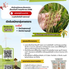 #เกษตรด่านมะขามเตี้ย.….ศูนย์เมล็ดพันธุ์ข้าวสุพรรณบุรี แจ้งประชาสัมพันธ์ “โครงการส่งเสริมการเปลี่ยนเมล็ดพันธุ์ข้าว ปี 2569”