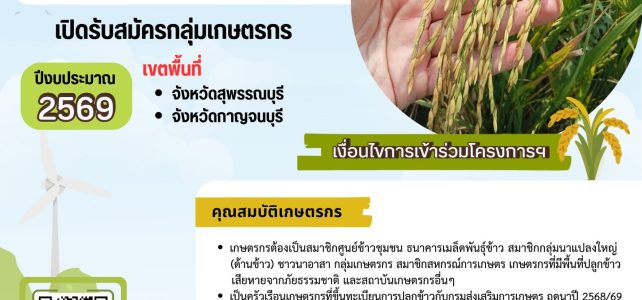 #เกษตรด่านมะขามเตี้ย.….ศูนย์เมล็ดพันธุ์ข้าวสุพรรณบุรี แจ้งประชาสัมพันธ์ “โครงการส่งเสริมการเปลี่ยนเมล็ดพันธุ์ข้าว ปี 2569” #เกษตรด่านมะขามเตี้ย.….ศูนย์เมล็ดพันธุ์ข้าวสุพรรณบุรี แจ้งประชาสัมพันธ์ “โครงการส่งเสริมการเปลี่ยนเมล็ดพันธุ์ข้าว ปี 2569”