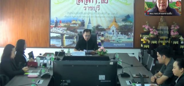 #เกษตรด่านมะขามเตี้ย.….ร่วมสัมมนาเชิงปฏิบัติการ การพัฒนาเจ้าหน้าที่เป็นที่ปรึกษาเกษตรกรและเป็นวิทยากรด้านมาตรฐาน GAP ประจำปีงบประมาณ พ.ศ. 2569 ผ่านระบบประชุมทางไกลออนไลน์ Zoom Meeting ณ สำนักงานเกษตรอำเภอด่านมะขามเตี้ย จังหวัดกาญจนบุรี #เกษตรด่านมะขามเตี้ย.….ร่วมสัมมนาเชิงปฏิบัติการ การพัฒนาเจ้าหน้าที่เป็นที่ปรึกษาเกษตรกรและเป็นวิทยากรด้านมาตรฐาน GAP ประจำปีงบประมาณ พ.ศ. 2569 ผ่านระบบประชุมทางไกลออนไลน์ Zoom Meeting ณ สำนักงานเกษตรอำเภอด่านมะขามเตี้ย จังหวัดกาญจนบุรี