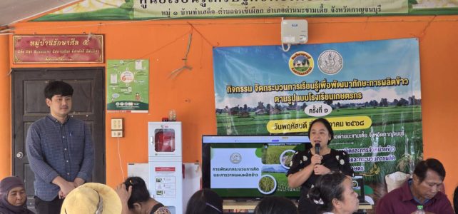 #เกษตรด่านมะขามเตี้ย.….จัดกระบวนการเรียนรู้เพื่อพัฒนาทักษะการผลิตข้าว ณ ศูนย์เรียนรู้เศรษฐกิจพอเพียงบ้านท่าเสด็จ หมู่ 1 บ้านท่าเสด็จ ตำบลจรเข้เผือก อำเภอด่านมะขามเตี้ย จังหวัดกาญจนบุรี #เกษตรด่านมะขามเตี้ย.….จัดกระบวนการเรียนรู้เพื่อพัฒนาทักษะการผลิตข้าว ณ ศูนย์เรียนรู้เศรษฐกิจพอเพียงบ้านท่าเสด็จ หมู่ 1 บ้านท่าเสด็จ ตำบลจรเข้เผือก อำเภอด่านมะขามเตี้ย จังหวัดกาญจนบุรี