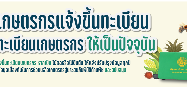 ขอเชิญชวน ปรับปรุงทะเบียนเกษตรกรให้เป็นปัจจุบัน ขอเชิญชวน ปรับปรุงทะเบียนเกษตรกรให้เป็นปัจจุบัน