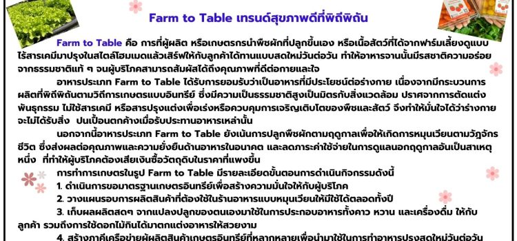 องค์ความรู้เรื่อง การทำการเกษตรในรูป Farm to Table