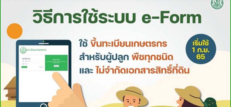 การขึ้นทะเบียนเกษตรกรด้วยตนเอง ผ่านเว็บไซต์ e-Form การขึ้นทะเบียนเกษตรกรด้วยตนเอง ผ่านเว็บไซต์ e-Form