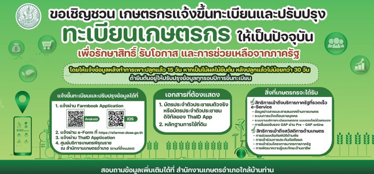 ขอเชิญชวนเกษตรกรแจ้งขึ้นทะเบียนและปรับปรุงทะเบียนเกษตรกรให้เป็นปัจจุบัน ขอเชิญชวนเกษตรกรแจ้งขึ้นทะเบียนและปรับปรุงทะเบียนเกษตรกรให้เป็นปัจจุบัน