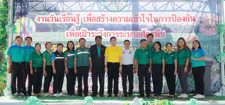 ร่วมงานวันเรียนรู้ เพื่อสร้างความเข้าใจในการป้องกันกำจัดศัตรูพืช