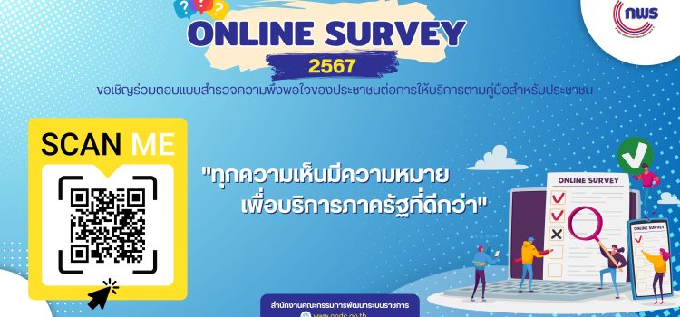 ขอเชิญร่วมตอบแบบสำรวจความพึงพอใจของประชาชนต่อการให้บริการของหน่วยงานของรัฐ ปี พ.ศ. 2567 ขอเชิญร่วมตอบแบบสำรวจความพึงพอใจของประชาชนต่อการให้บริการของหน่วยงานของรัฐ ปี พ.ศ. 2567