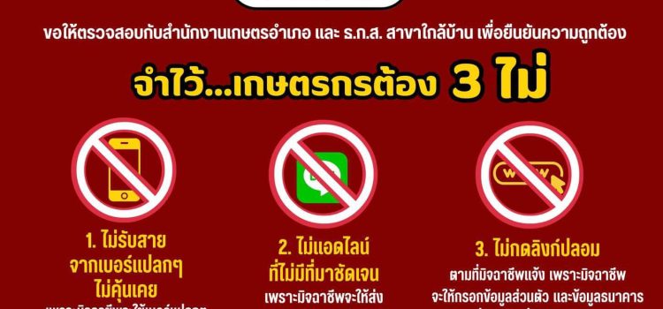 เตือนภัย! เกษตรกรระวัง มิจฉาชีพ เตือนภัย! เกษตรกรระวัง มิจฉาชีพ