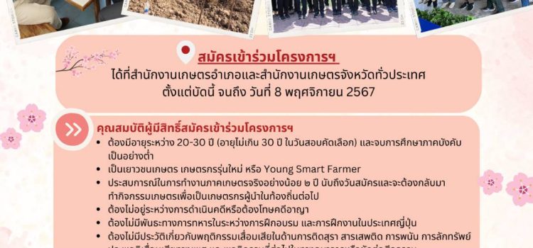 ประชาสัมพันธ์ “การเปิดรับสมัครเยาวชนเกษตรเข้าร่วมโครงการฝึกงานผู้นำเยาวชนเกษตรไทยในประเทศญี่ปุ่น ประจำปี 2567” ประชาสัมพันธ์ “การเปิดรับสมัครเยาวชนเกษตรเข้าร่วมโครงการฝึกงานผู้นำเยาวชนเกษตรไทยในประเทศญี่ปุ่น ประจำปี 2567”