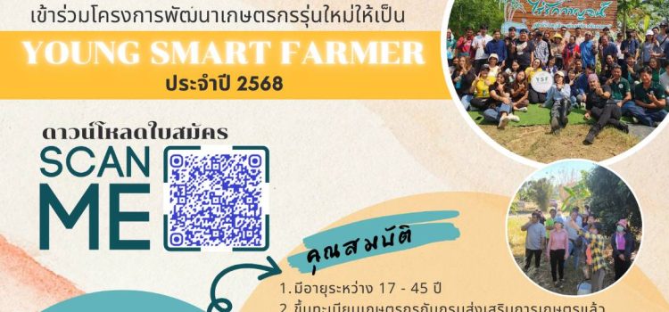 เปิดรับสมัคร “โครงการพัฒนาเกษตรกรรุ่นใหม่ให้เป็น Young Smart Farmer ปี 2568” เปิดรับสมัคร “โครงการพัฒนาเกษตรกรรุ่นใหม่ให้เป็น Young Smart Farmer ปี 2568”