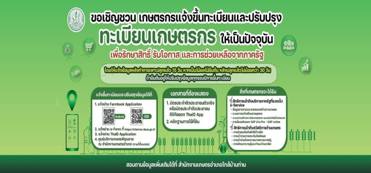 เกษตรเมืองกาญจน์…ประชาสัมพันธ์การขึ้นทะเบียนและปรับปรุงทะเบียนเกษตรกรปี2568 เกษตรเมืองกาญจน์…ประชาสัมพันธ์การขึ้นทะเบียนและปรับปรุงทะเบียนเกษตรกรปี2568