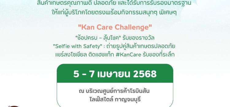 เกษตรเมืองกาญจน์… เชิญชวนร่วมงาน “Kan Care รักใคร ให้ของดี กาญจนบุรีการันตีความปลอดภัย” วันที่ 5-7 เม.ย. 68 @โรบินสัน สาขากาญจนบุรี เกษตรเมืองกาญจน์… เชิญชวนร่วมงาน “Kan Care รักใคร ให้ของดี กาญจนบุรีการันตีความปลอดภัย” วันที่ 5-7 เม.ย. 68 @โรบินสัน สาขากาญจนบุรี