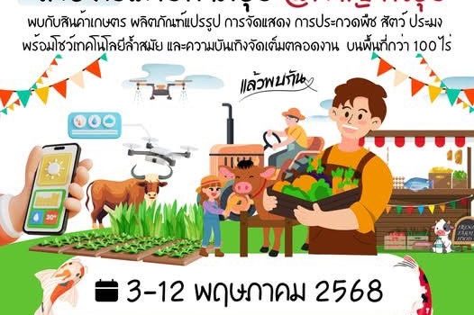 เกษตรเมืองกาญจน์…ประชาสัมพันธ์ การรับสมัครเข้าร่วมจำหน่ายสินค้า “งานมหกรรมเกษตรแฟร์ สามบุรี @ กาญจนบุรี (วันที่ 3-12 พ.ค. 68) เกษตรเมืองกาญจน์…ประชาสัมพันธ์ การรับสมัครเข้าร่วมจำหน่ายสินค้า “งานมหกรรมเกษตรแฟร์ สามบุรี @ กาญจนบุรี (วันที่ 3-12 พ.ค. 68)