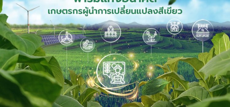 ประชาสัมพันธ์ “รับสมัครเกษตรกรสำนึกรักบ้านเกิด ประจำปี 2568 เฟ้นหาเกษตรกรต้นแบบ สู่ผู้นำการเปลี่ยนแปลงสีเขียวในยุควิกฤตสิ่งแวดล้อมประชาสัมพันธ์” มูลนิธิร่วมด้วยช่วยกันสำนึกรักบ้านเกิด ประชาสัมพันธ์ “รับสมัครเกษตรกรสำนึกรักบ้านเกิด ประจำปี 2568 เฟ้นหาเกษตรกรต้นแบบ สู่ผู้นำการเปลี่ยนแปลงสีเขียวในยุควิกฤตสิ่งแวดล้อมประชาสัมพันธ์” มูลนิธิร่วมด้วยช่วยกันสำนึกรักบ้านเกิด