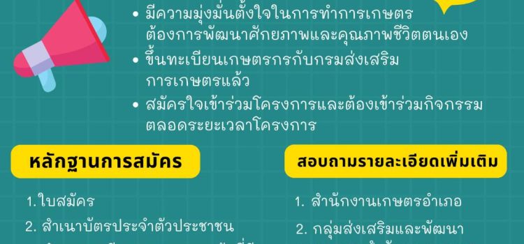 เปิดรับสมัคร “โครงการพัฒนาเกษตรกรรุ่นใหม่ให้เป็น Young Smart Farmer ปี 2569” เปิดรับสมัคร “โครงการพัฒนาเกษตรกรรุ่นใหม่ให้เป็น Young Smart Farmer ปี 2569”