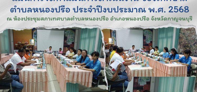 เกษตรหนองปรือ…เข้าร่วมประชุมเพื่อพิจารณาร่างแผนการจัดทำแผนการดำเนินงาน ของเทศบาลตำบลหนองปรือ ประจำปีงบประมาณ 2568