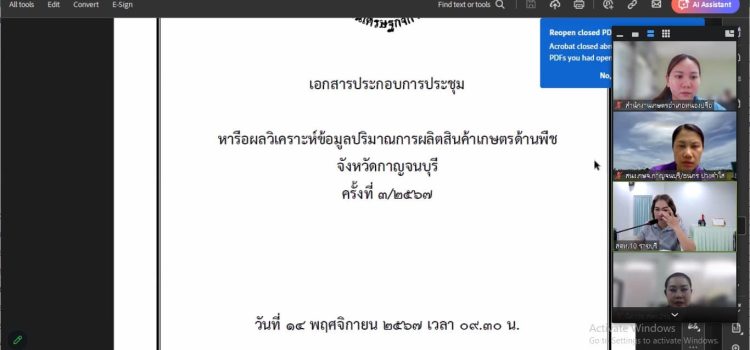 เกษตรหนองปรือ…เข้าร่วมประชุมหารือผลวิเคราะห์ข้อมูลปริมาณการผลิตสินค้าเกษตรด้านพืช จังหวัดกาญจนบุรี ครั้งที่ 3/2567