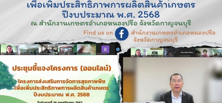 เกษตรหนองปรือ…เข้าร่วมประชุมชี้แจงโครงการ (ออนไลน์) โครงการส่งเสริมการจัดการสุขภาพพืช