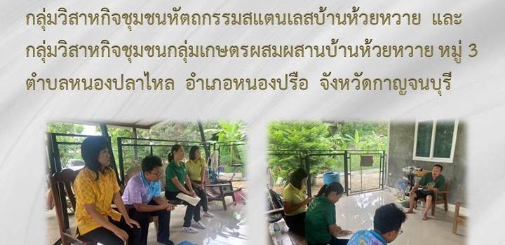 เกษตรหนองปรือ…ประเมินศักยภาพการดำเนินกิจกรรมกลุ่มวิสาหกิจชุมชนหัตถกรรมสแตนเลสบ้านห้วยหวาย และกลุ่มวิสาหกิจชุมชนกลุ่มเกษตรผสมผสานบ้านห้วยหวาย