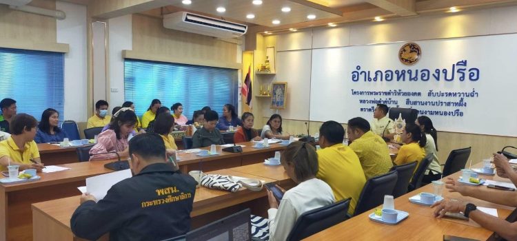 เกษตรหนองปรือ…เข้าร่วมประชุมจัดทำแผนพัฒนาการท่องเที่ยวอำเภอหนองปรือ