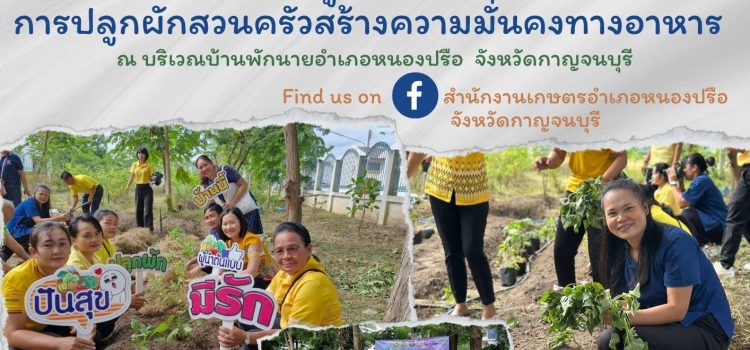 เกษตรหนองปรือ…เข้าร่วมกิจกรรม “Kick off ผู้นำต้องทำก่อน” การปลูกผักสวนครัวสร้างความมั่นคงทางอาหาร
