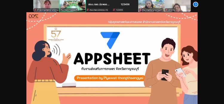 เกษตรหนองปรือ…ร่วมประชุมชี้แจงการใช้งาน AppSheet กับงานส่งเสริมการเกษตร (ทุเรียน)