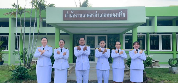 เกษตรหนองปรือ…ประกาศเจตนารมณ์ต่อต้านการทุจริต ปฏิญาณตนปฏิบัติหน้าที่อย่างเต็มความสามารถ ด้วยความซื่อสัตย์ สุจริต