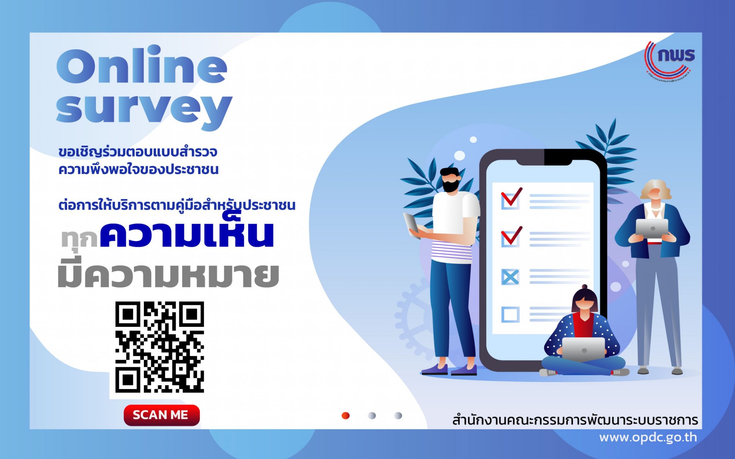 ขอเชิญร่วมตอบแบบสำรวจความพึงพอใจของประชาชน