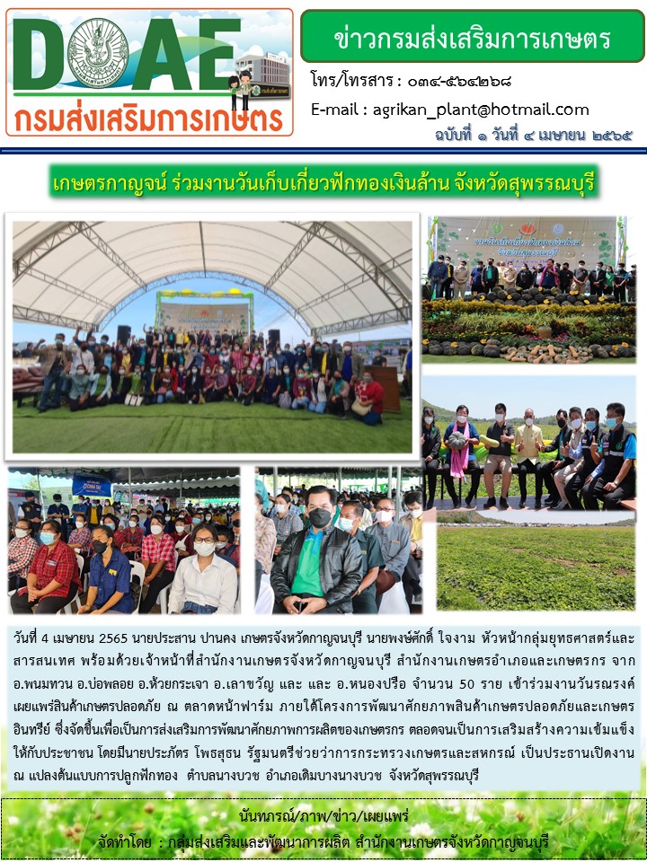 เกษตรกาญจน์ ร่วมงานวันเก็บเกี่ยวฟักทองเงินล้าน ณ จังหวัดสุพรรณบุรี