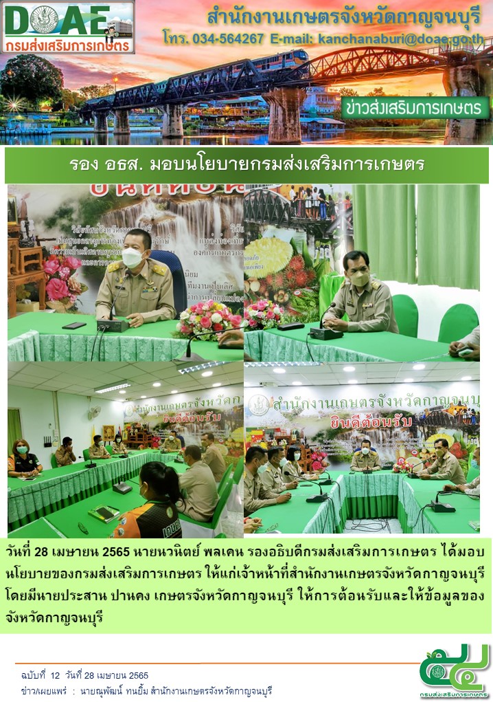 รองอธิบดีกรมส่งเสริมการเกษตร นายนวนิตย์ พลเคน มอบนโยบายให้แก่เจ้าหน้าที่สำนักงานเกษตรจังหวัด
