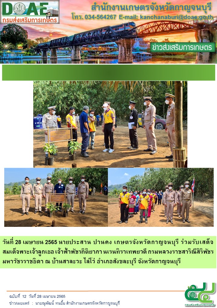 ร่วมรับเสด็จสมเด็จพระเจ้าลูกเธอ เจ้าฟ้าพัชรกิติยาภา นเรนทิราเทพยวดี กรมหลวงราชสาริณีสิริพัชร มหาวัชรราชธิดา