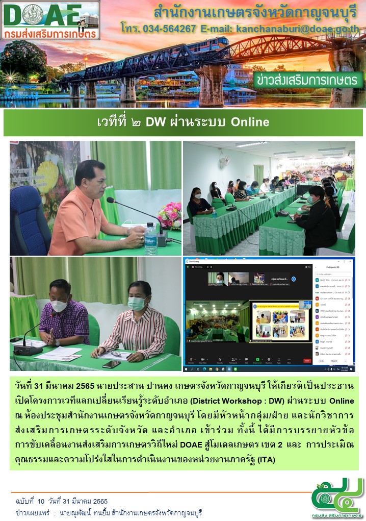 เวทีแลกเปลี่ยนเรียนรู้ระดับอำเภอ DW ครั้งที่ 2 ผ่านระบบ Online