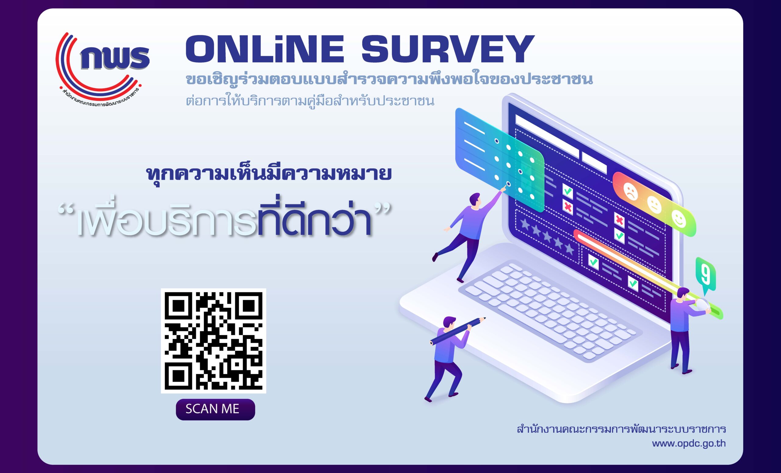 ขอเชิญร่วมตอบแบบสํารวจความพึงพอใจของประชาชนต่อการให้บริการของหน่วยงานของรัฐ ประจำปี 2565