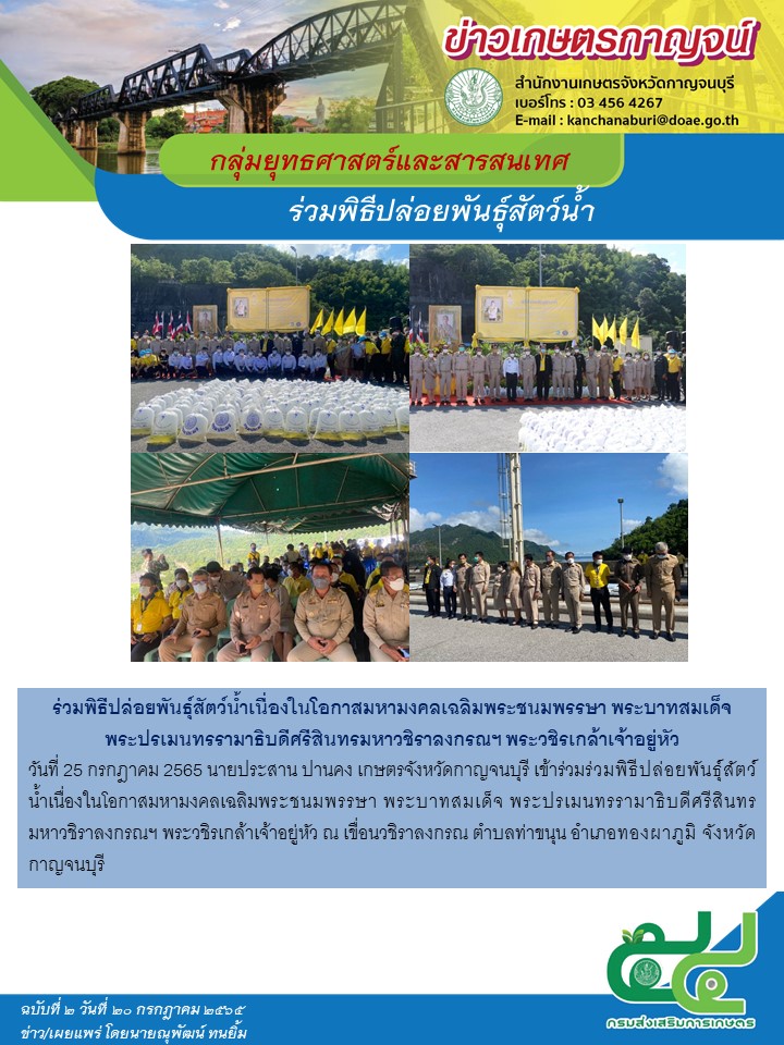 ร่วมพิธีปล่อยพันธ์ุสัตง์น้ำเนื่องในโอกาสมหามงคลเฉลิมพระชนมพรรษา ร่วมพิธีปล่อยพันธ์ุสัตง์น้ำเนื่องในโอกาสมหามงคลเฉลิมพระชนมพรรษา