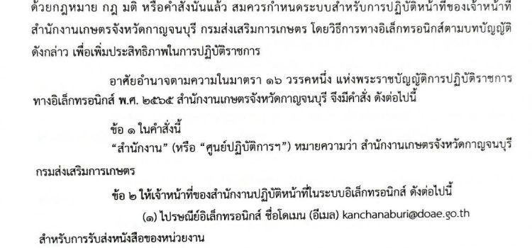 คำสั่งสำนักงานเกษตรจังหวัดกาญจนบุรี ที่ 1/2566 เรื่อง ระบบสำหรับการปฏิบัติหน้าที่โดยวิธีการทางอิเล็กทรอนิกส์