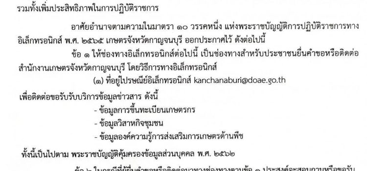 ประกาศสำนักงานเกษตรจังหวัดกาญจนบุรี เรื่อง ช่องทางอิเล็กทรอนิกส์สำหรับติดต่อสำนักงานเกษตรจังหวัดกาญจนบุรี 2566