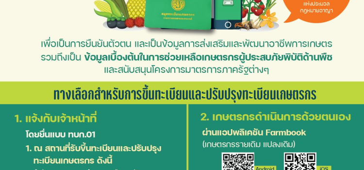 ขอเชิญชวนเกษตรกรแจ้งขึ้นทะเบียนและปรับปรุงทะเบียนเกษตรกร